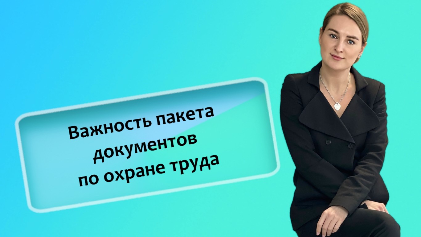 Важность пакета документов по охране труда