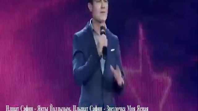 Илшат Сафин - Якты Йолдызым. Ильшат Сафин - Звездочка Моя Ясная смотреть онлайн