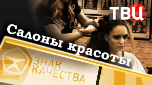 Салоны красоты. Знак качества
