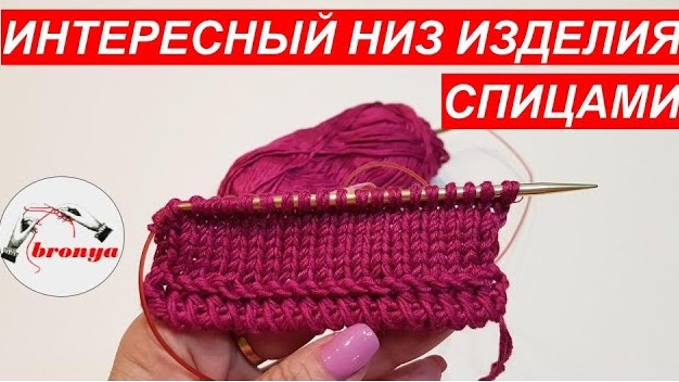 Интересный низ изделия спицами. смотреть онлайн