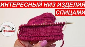 Интересный низ изделия спицами.