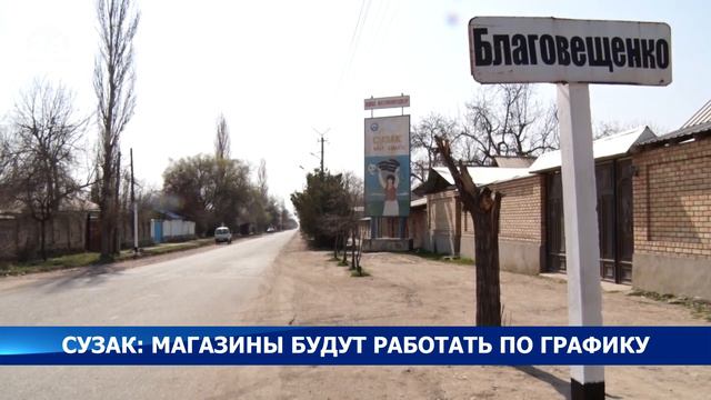Сузак: магазины будут работать по графику смотреть онлайн