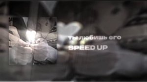 нервы-ты любишь его
SPEED UP