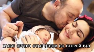 ХАЛИТ ЭРГЕНЧ СТАЛ ОТЦОМ ВО ВТОРОЙ РАЗ. Халит Эргенч. Halit Ergenç. Бергюзар Корель.
