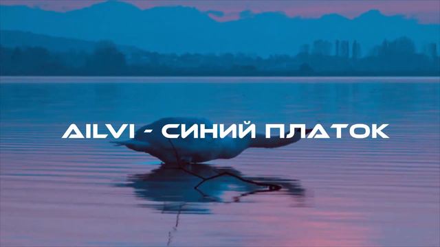 AILVI - Синий платок смотреть онлайн