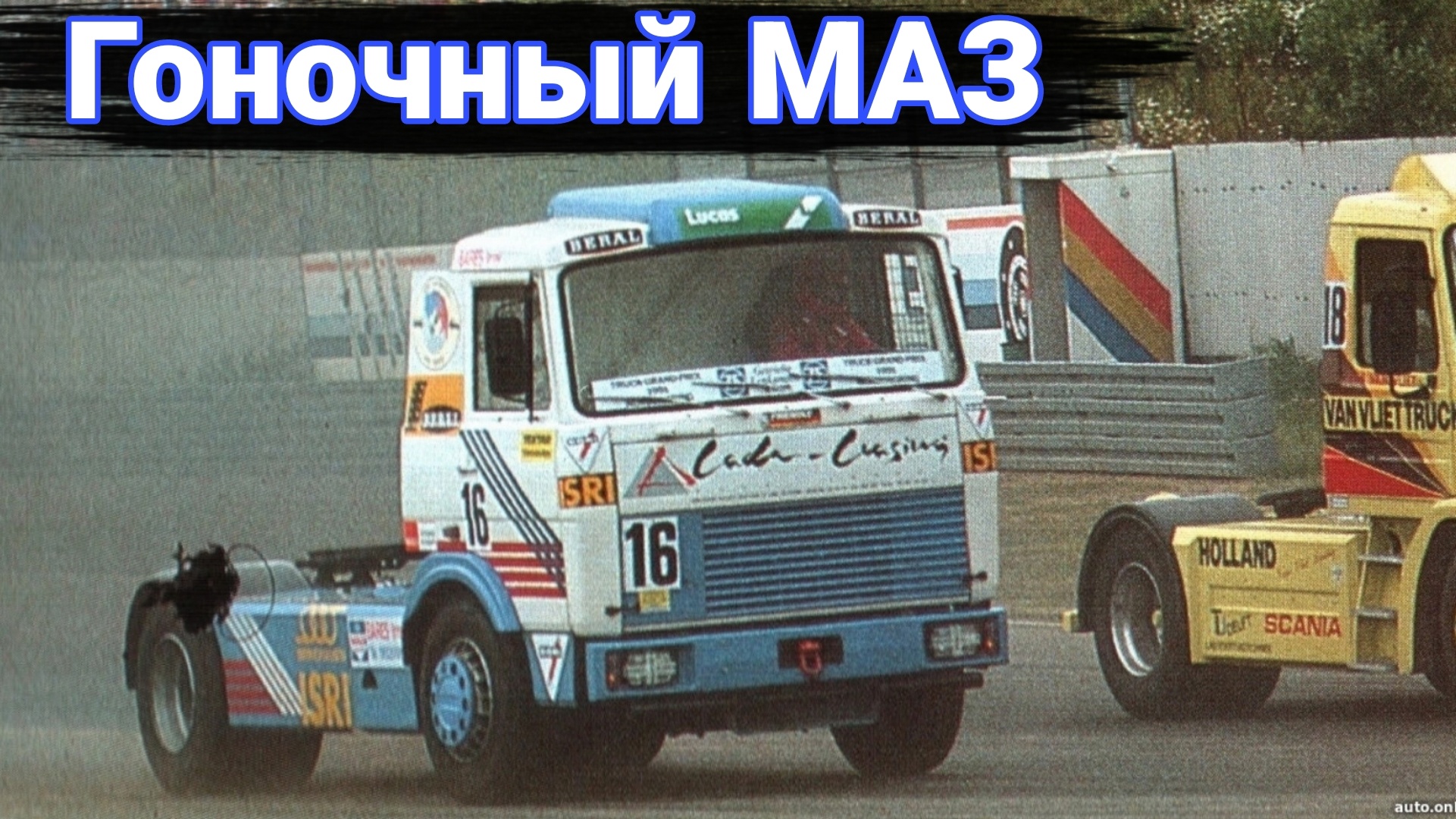 Как на МАЗе осваивали автоспорт. История гоночных грузовиков. смотреть онлайн