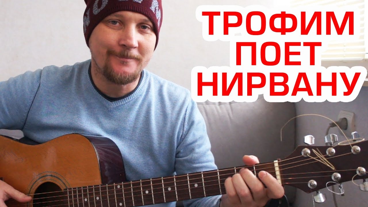 ТРОФИМ ПОЁТ НИРВАНУ (ПАРОДИЯ) смотреть онлайн