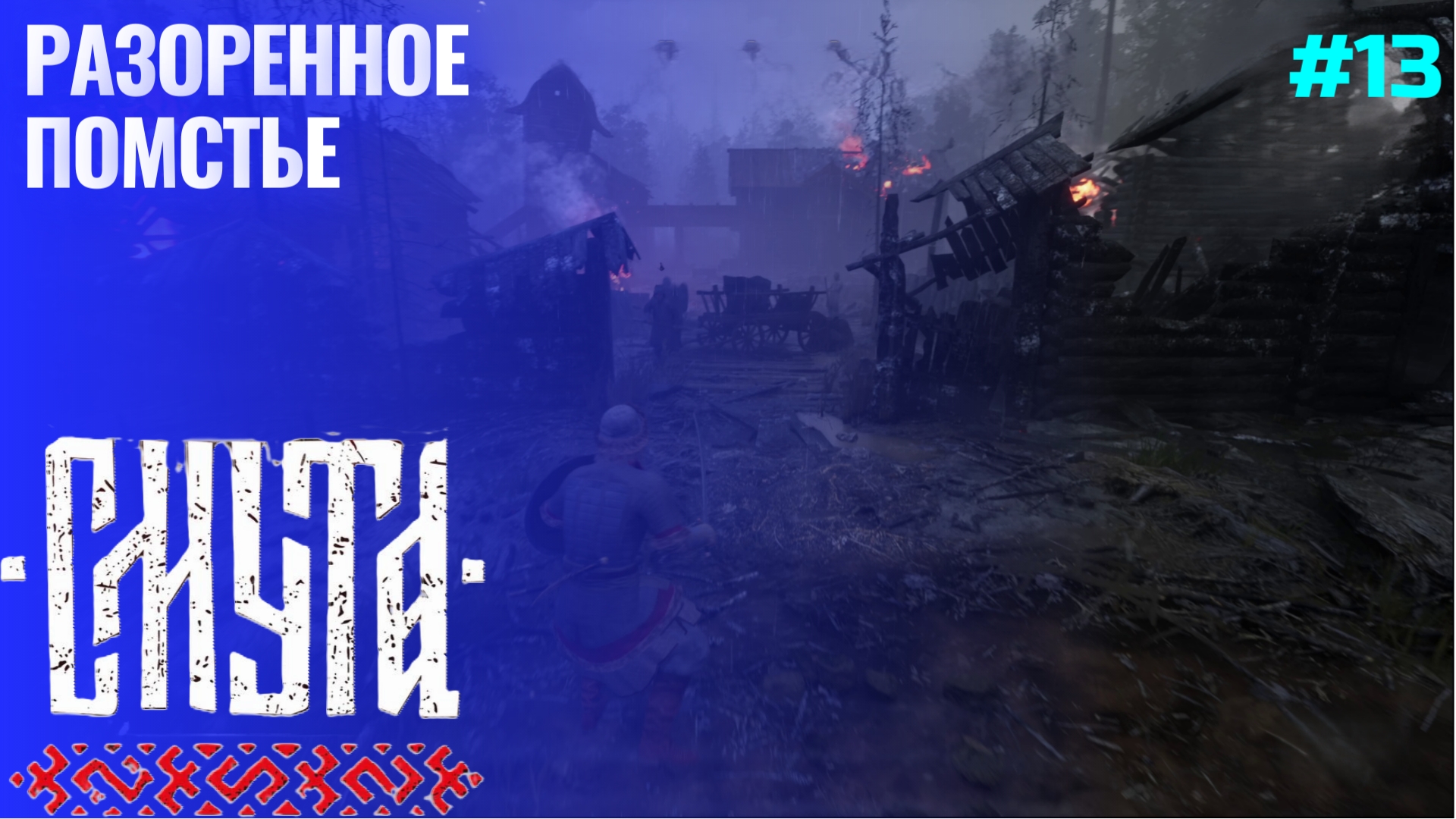 Разоренное поместье ▶ Смута ▶ Прохождение #13 смотреть онлайн