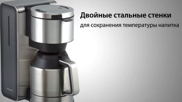 Кофеварка Panasonic NC-ZF1HTQ смотреть онлайн