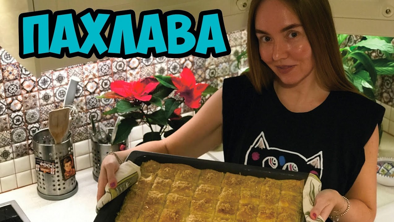 ГОТОВИМ турецкую ПАХЛАВУ! смотреть онлайн