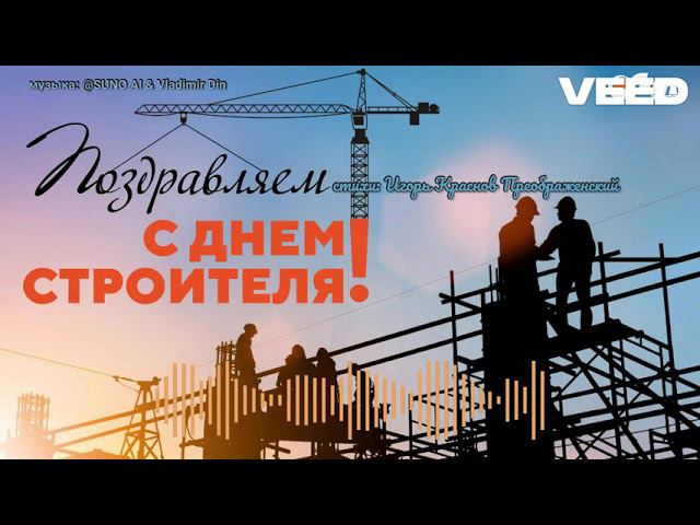 с днём строителя! смотреть онлайн