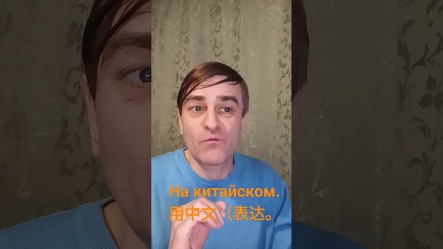 简单介绍一下你自己。 我是谁，我该做什么？ （用中文（表达）。На китайском..mp4 смотреть онлайн