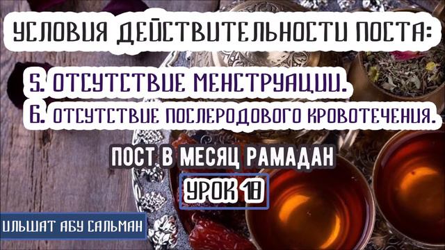 Ильшат Абу Сальман. УСЛОВИЯ ДЕЙСТВИТЕЛЬНОСТИ. Урок 18 смотреть онлайн