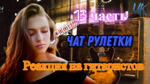 ГИТАРИСТЫ В ЧАТ РУЛЕТКЕ №13 | УДИВЛЯЮТ ДЕВУШЕК СВОИМ ИСПОЛНЕНИЕМ!!!