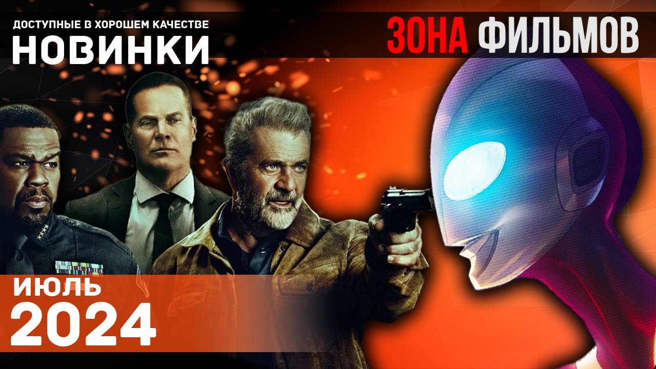 Пять новинок кино, доступных в сети - Июль 2024 (Зона Фильмов) смотреть онлайн
