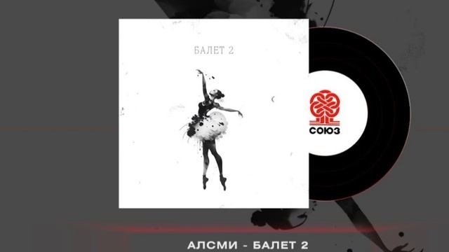 балет 2