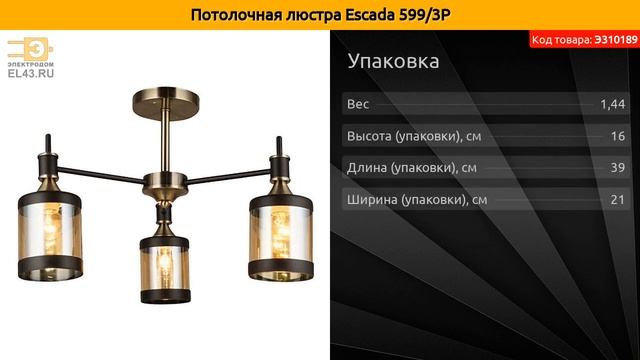 Потолочная люстра Escada 599/3P смотреть онлайн