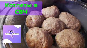 Как приготовить котлеты в микроволновке.Советские столовские котлеты .