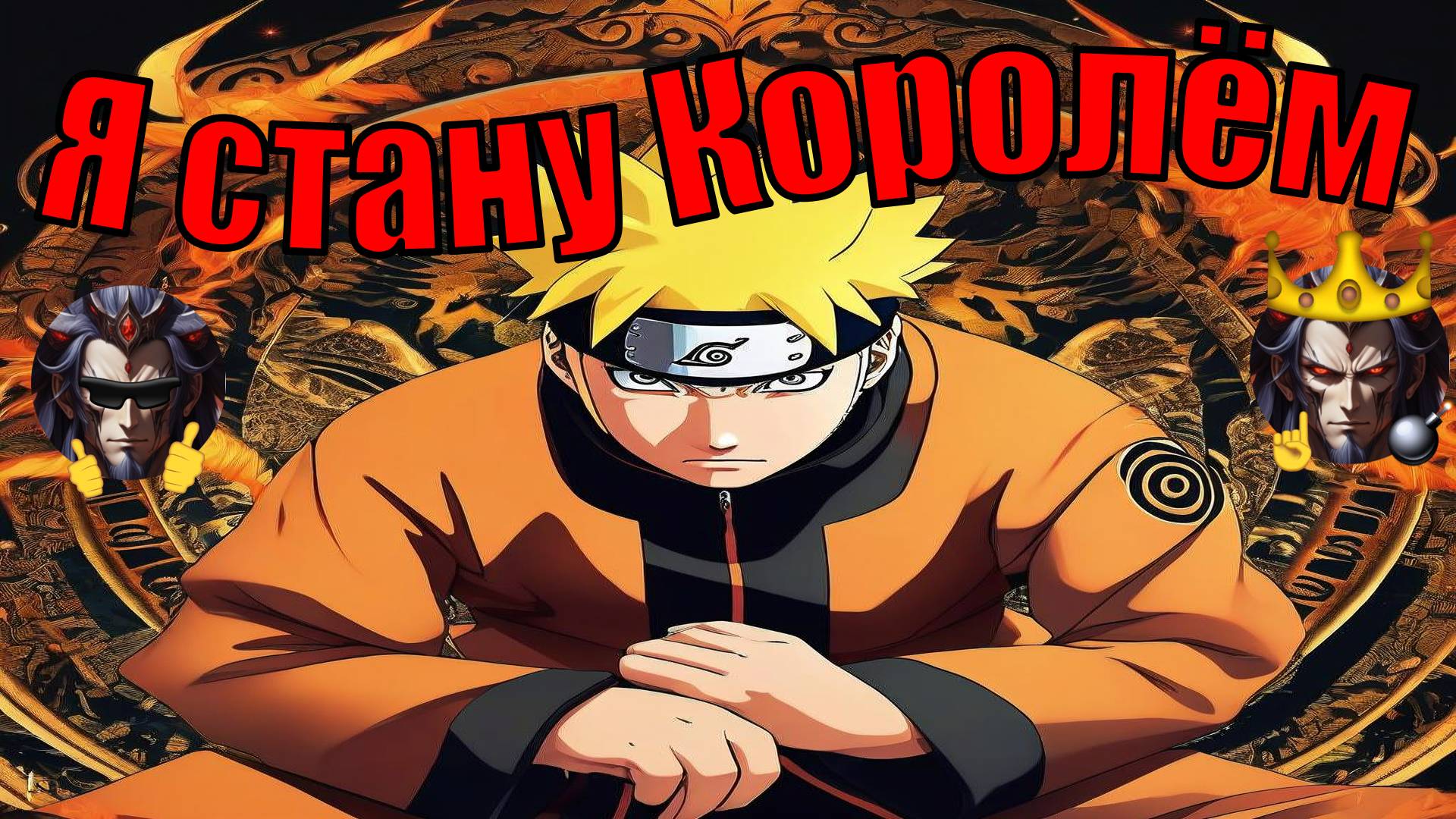 Я стану Королём DXD - Альтернативный Cюжет - Наруто,DXD смотреть онлайн