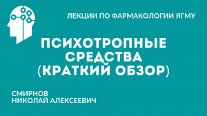 Психотропные средства (краткий обзор)