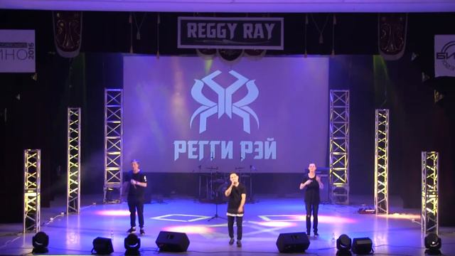 Регги Рэй - В Путь [Большой Сольный Концерт | 10.11.2016] смотреть онлайн