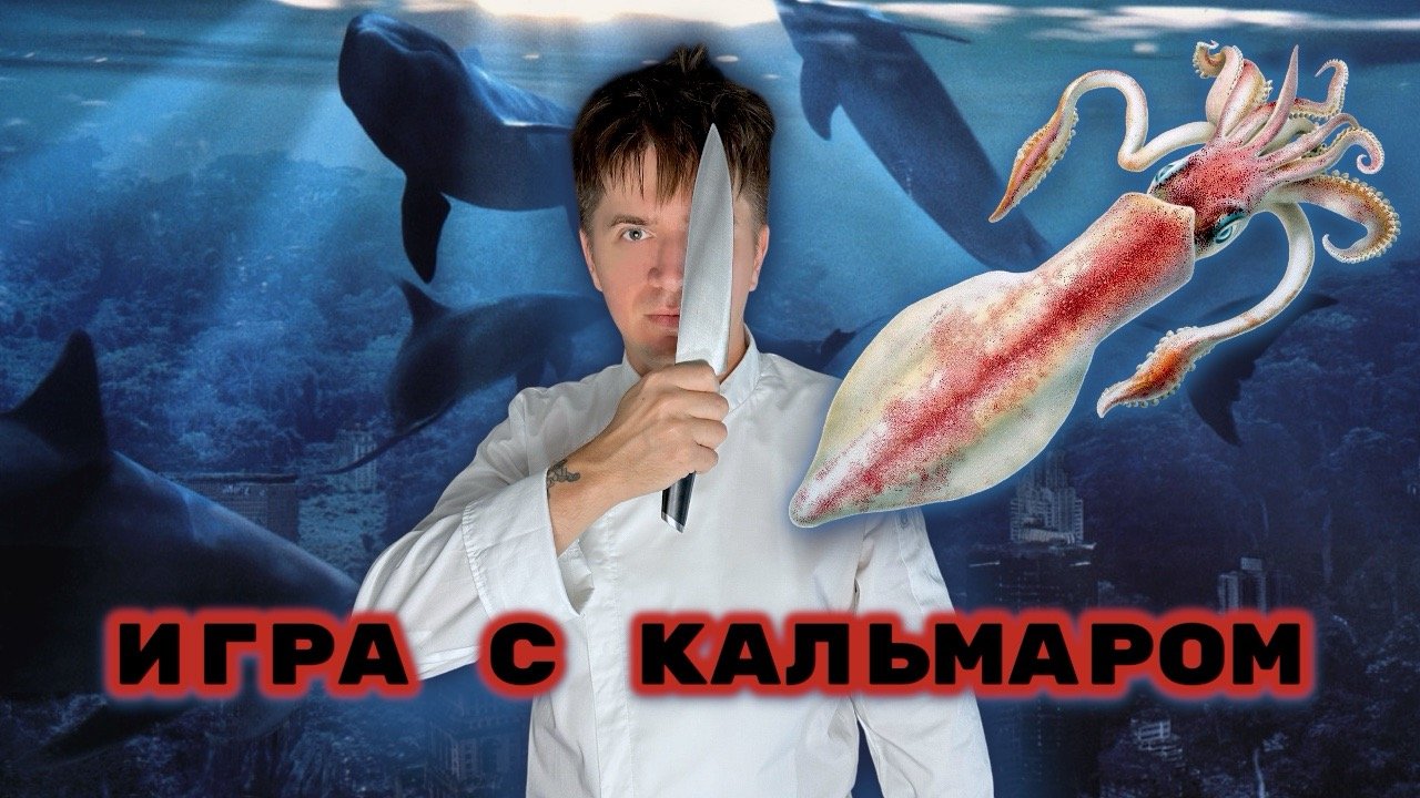 ФАРШИРОВАННЫЙ КАЛЬМАР С СОУСОМ "ТОМ ЯМ" смотреть онлайн