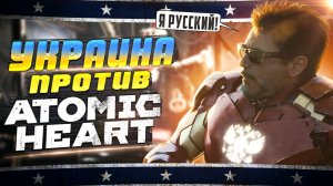 Украина против Atomic Heart | Ненависть к Властелину колец | Тони Старк за Россию | Мятежник Джек