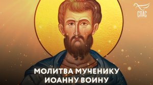 МОЛИТВА МУЧЕНИКУ ИОАННУ ВОИНУ