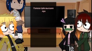 |Реакция крд| ~На Незуко и Высших лун•