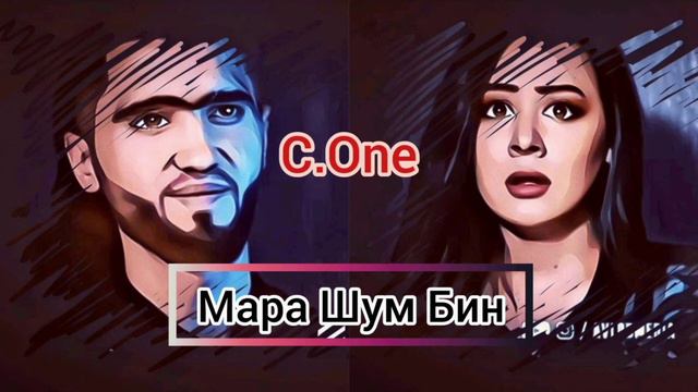 (Mp3) #C.One - Мара Шум Бин - Хит 2020 |C.One- #МараШумБин. смотреть онлайн