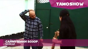 Саймумини Бозор - Муйсар | Saymumini Bozor - Muysar (2015)