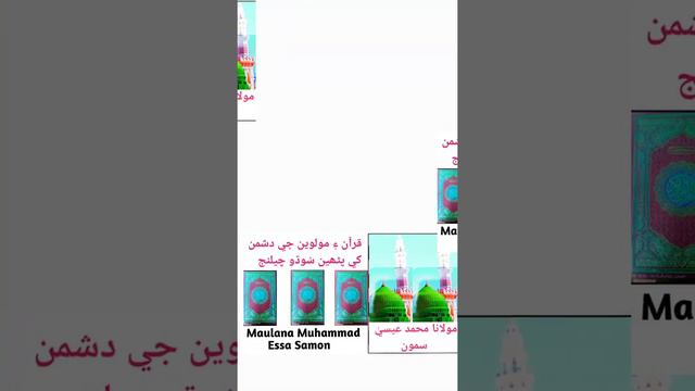 قرآن ۽ مولوين جي دشمن کي پڻھين سُوڌو چيلنج مولانا محمد عيسيٰ سمون смотреть онлайн