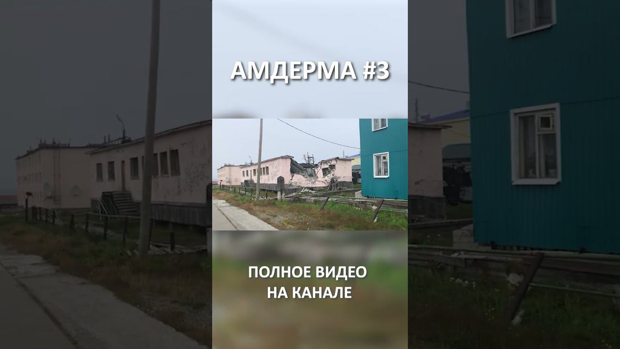 АМДЕРМА AMDERMA 3 смотреть онлайн