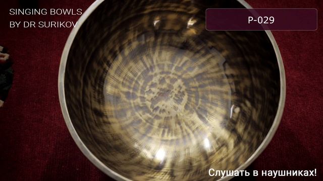 P 029 Кованая поющая чаша без изображений Plain / Тибетские чаши купить смотреть онлайн