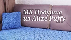 МК подушка из Alize Puffy (Ализе Пуффи)
