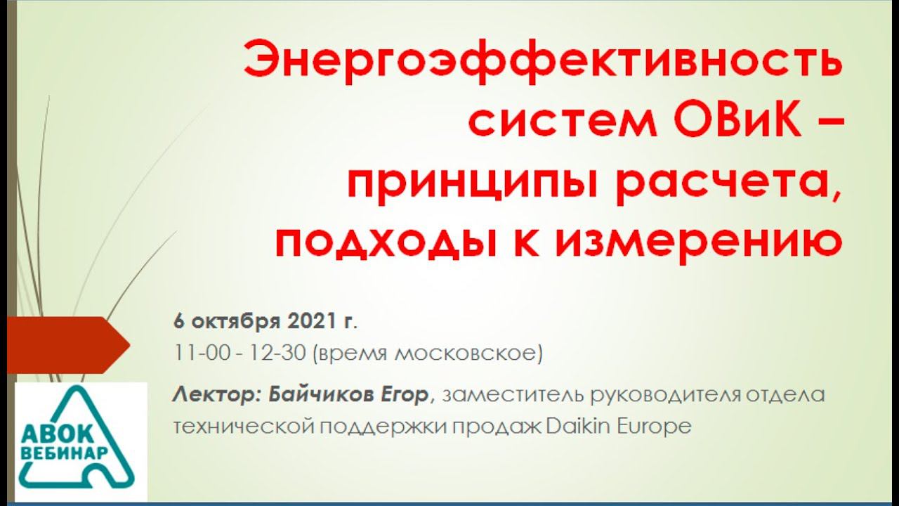 Энергоэффективность систем ОВиК – принципы расчета, подходы к измерению