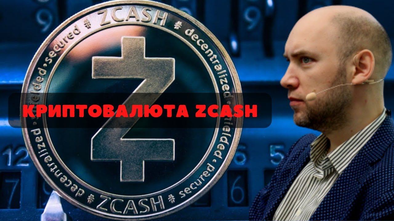 Как устроена криптовалюта ZCash? Душкин объяснит смотреть онлайн