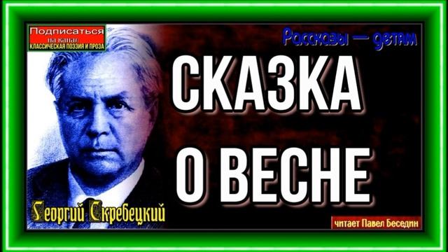 Сказка о весне —Георгий Скребецкий —читает Павел Беседин смотреть онлайн