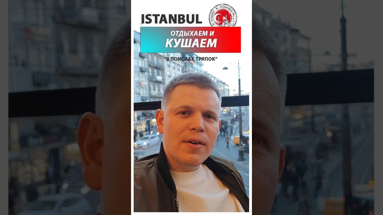 Стамбул. Отдыхаем и кушаем. #wildberries #тренд2024 #Istanbul смотреть онлайн
