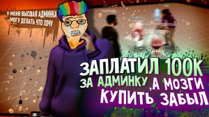 #2 "Я тебя ЗАБАНЮ, и мне НИЧЕГО НЕ БУДЕТ"  в Garry's Mod DarkRP