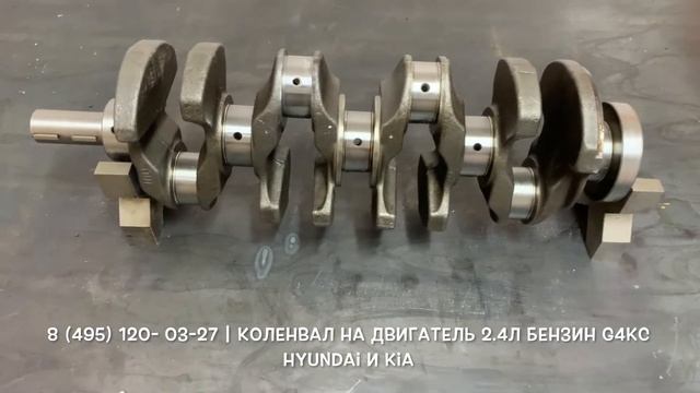 Запчасти в наличии: Оригинальные коленвалы на двигатели 2.4л бензин G4KC на Hyundai смотреть онлайн
