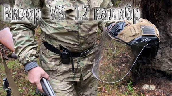 Защита лица от осколков. Отстрел визоров 12-м калибром с дистанции 10 метров
