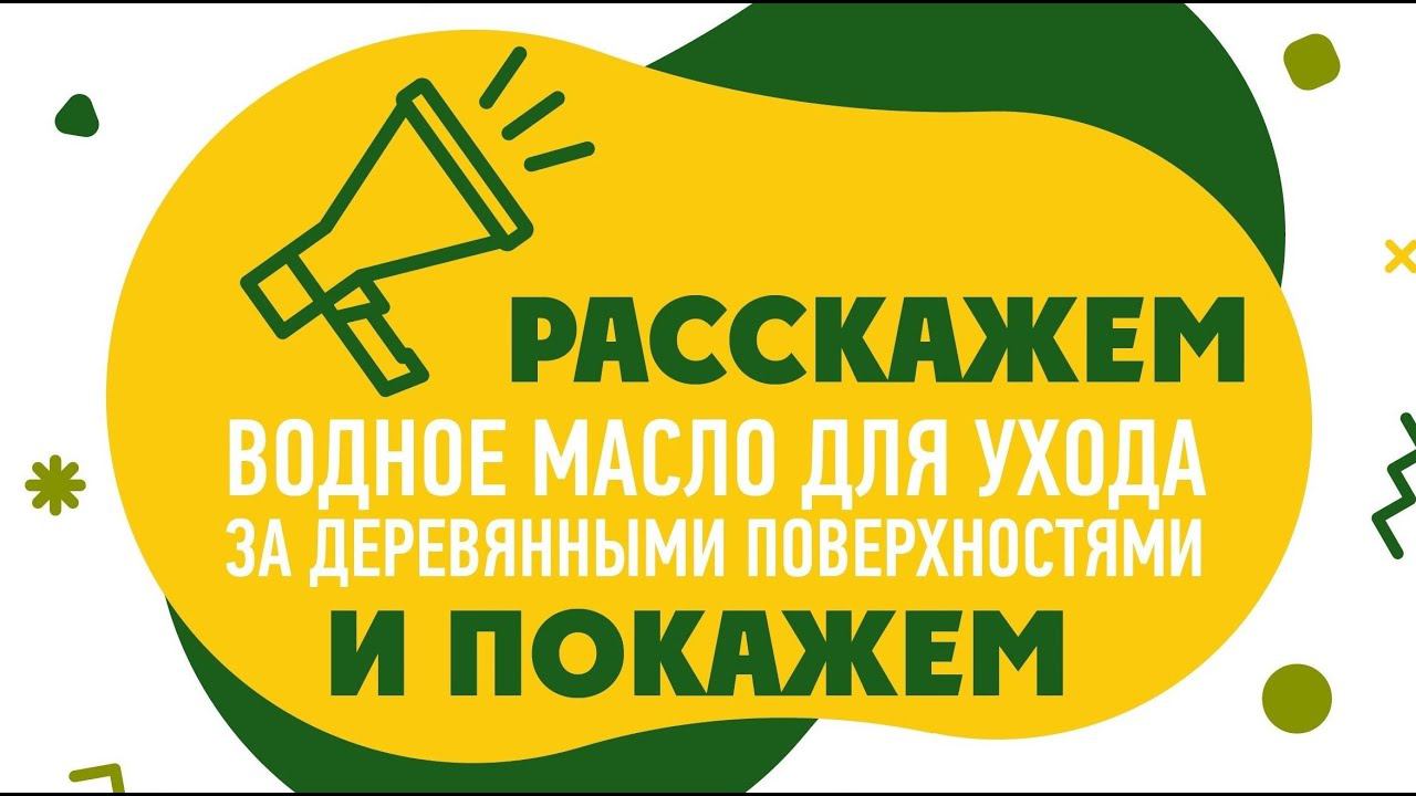 Как правильно ухаживать за окрашенной маслом поверхностью? смотреть онлайн
