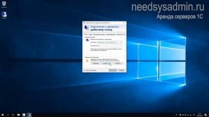 Как подключиться по RDP к удаленному серверу 1С ?
