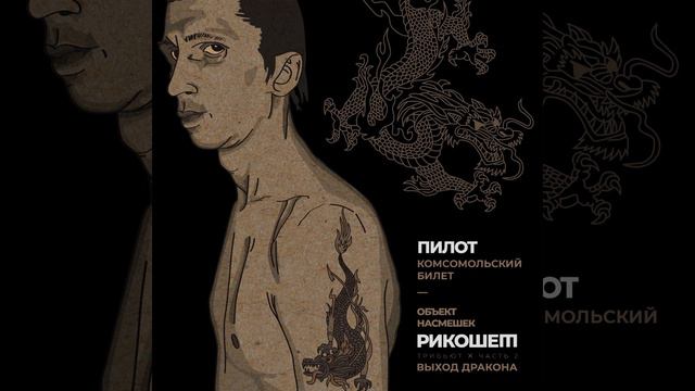 Комсомольский билет (Трибьют Объект насмешек,... смотреть онлайн