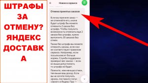 Новости Яндекс.Про. Яндекс Доставка штраф за отмену принятых заказов более 2х штук