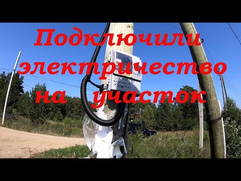 Как подключить электричество за 550 рублей. смотреть онлайн