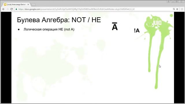 [JuJa] [Core] Оператор ветвления IF. Начало булевой алгебры. NOT (part5) смотреть онлайн