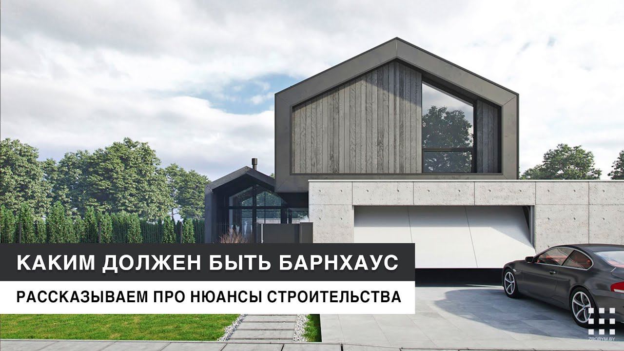 Современный стеклянный БАРНХАУС в Минске | 229 м2 смотреть онлайн