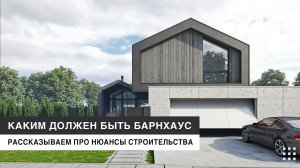 Современный стеклянный БАРНХАУС в Минске | 229 м2